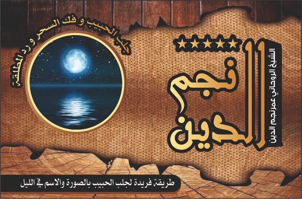 طريقة فريدة لجلب الحبيب بالصورة والاسم في الليل