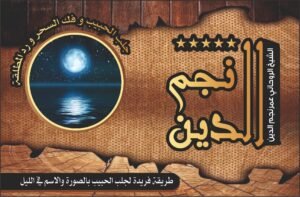 طريقة فريدة لجلب الحبيب بالصورة والاسم في الليل