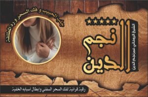 رقية قرآنية لفك السحر السفلي وإبطال اسبابه الخفية