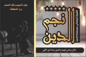 علاج روحاني للهموم و الضيق بدعاء النور الإلهي