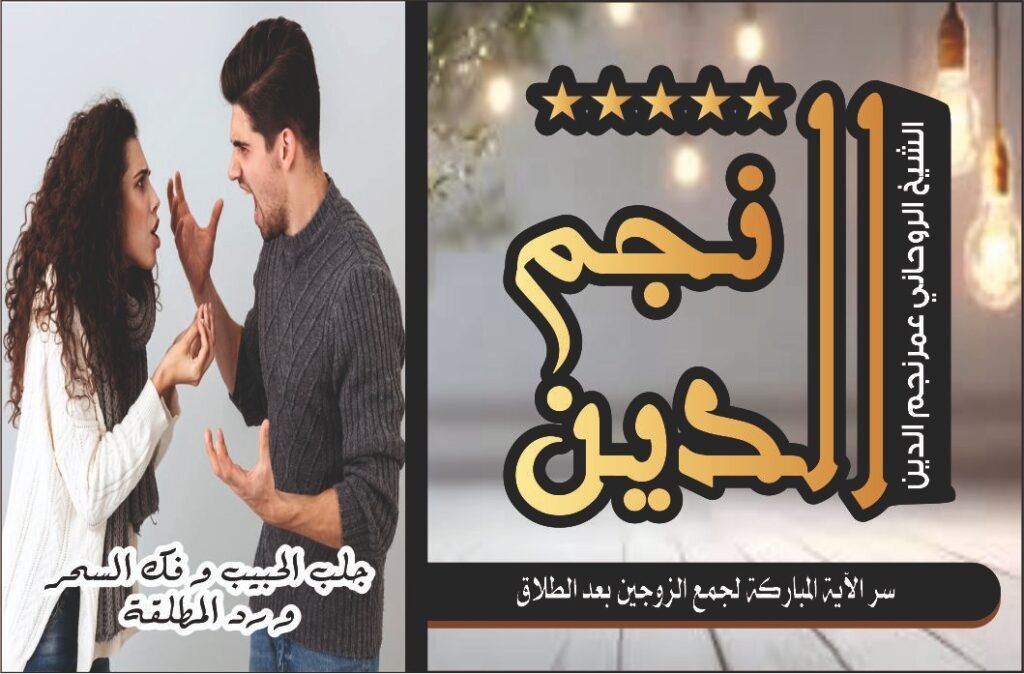 جلب الحبيب فك السحر رد المطلقة