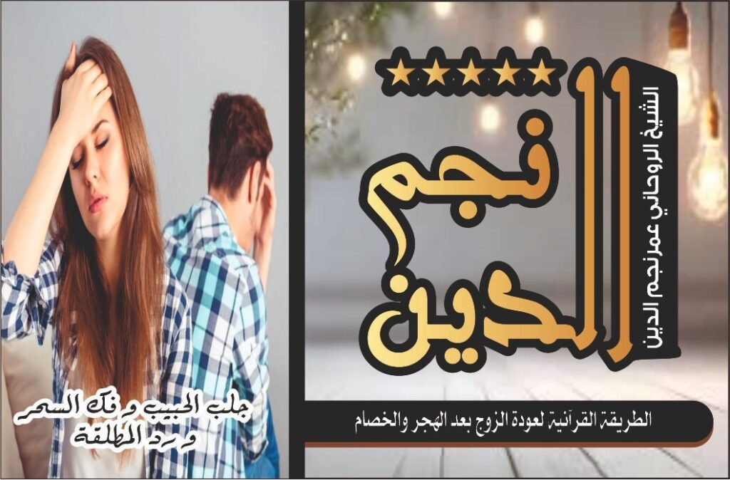 الطريقة القرآنية لعودة الزوج بعد الهجر والخصام