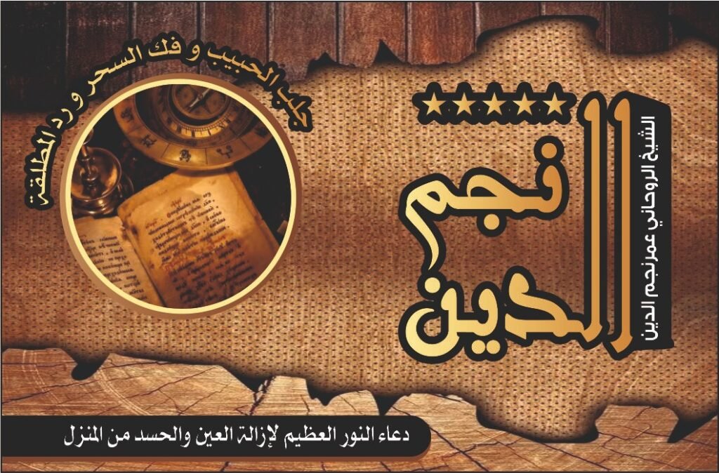 دعاء النور العظيم لإزالة العين والحسد من المنزل