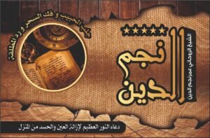 دعاء النور العظيم لإزالة العين والحسد من المنزل