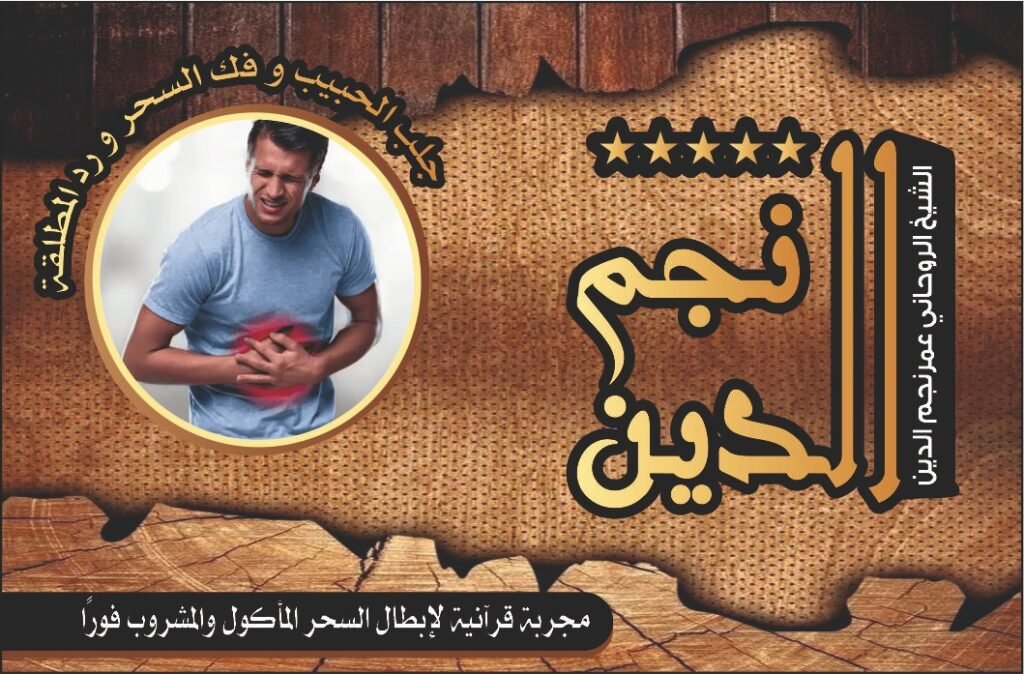 مجربة قرآنية لإبطال السحر المأكول والمشروب فورا