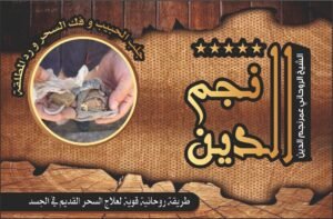 طريقة روحانية قوية لعلاج السحر القديم في الجسد