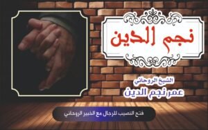 فتح النصيب للرجال مع الخبير الروحاني