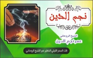 فك السحر الليلي الخطير عبر الشيخ الروحاني