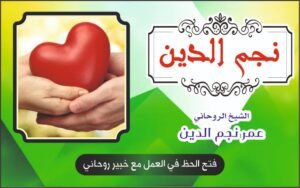 فتح الحظ في العمل مع خبير روحاني