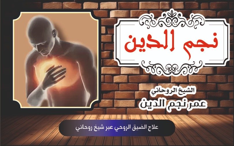 علاج الضيق الروحي عبر شيخ روحاني