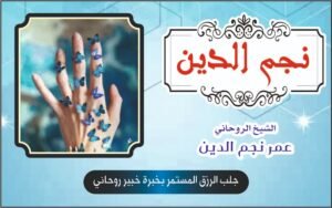 جلب الرزق المستمر بخبرة خبير روحاني