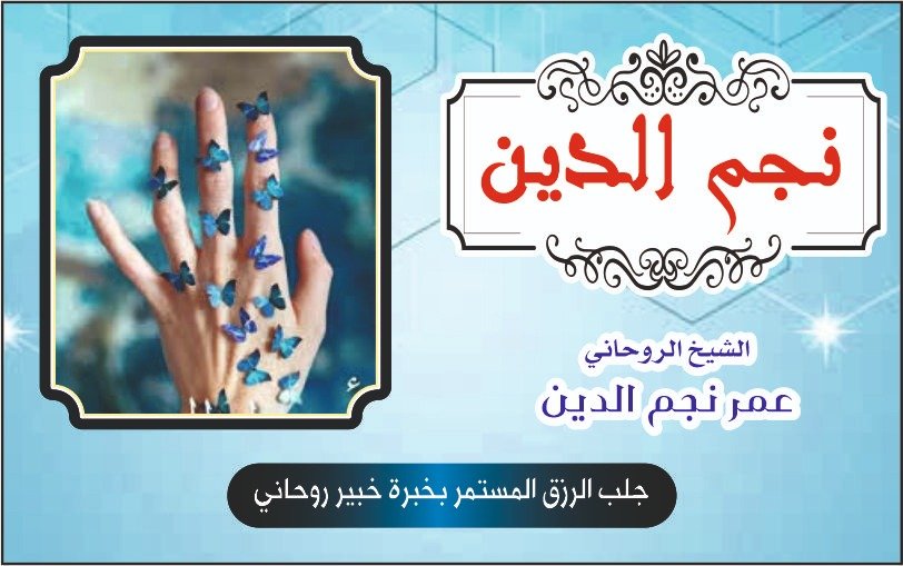 جلب الرزق المستمر بخبرة خبير روحاني