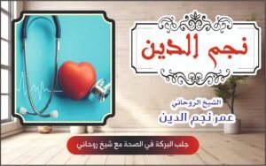 جلب البركة في الصحة مع شيخ روحاني