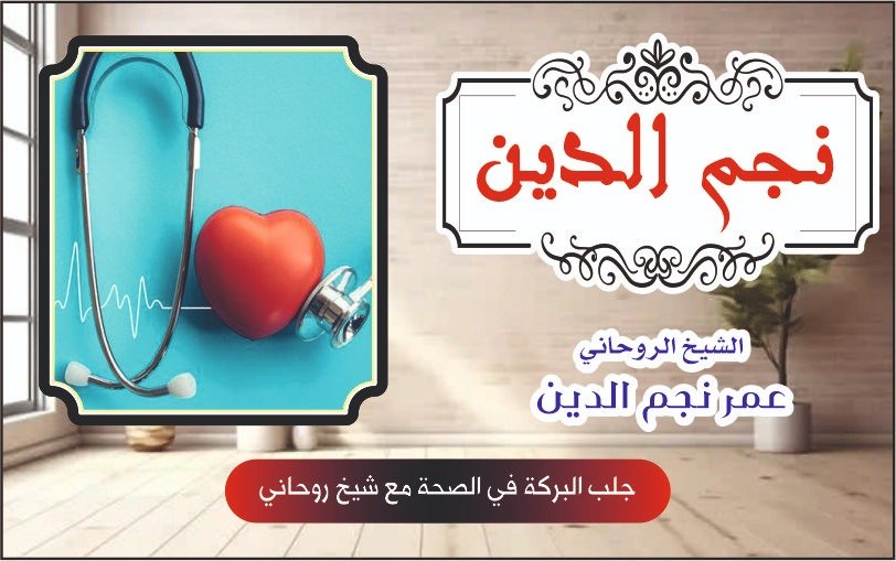 جلب البركة في الصحة مع شيخ روحاني