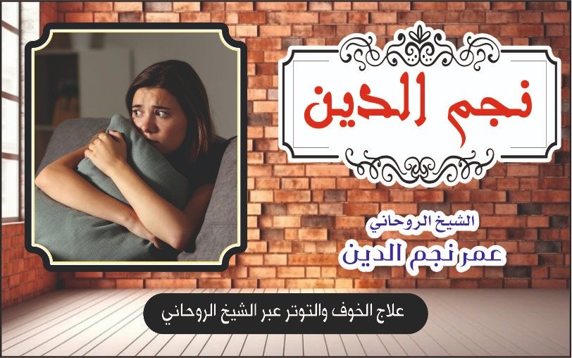 علاج الخوف والتوتر عبر الشيخ الروحاني