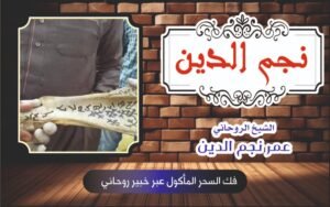 فك السحر المأكول عبر خبير روحاني