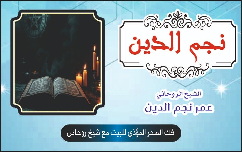 فك السحر المؤذي للبيت مع شيخ روحاني