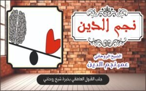 جلب القبول العاطفي بخبرة شيخ روحاني