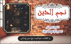 رد الغائب نحو البيت مع خبير روحاني