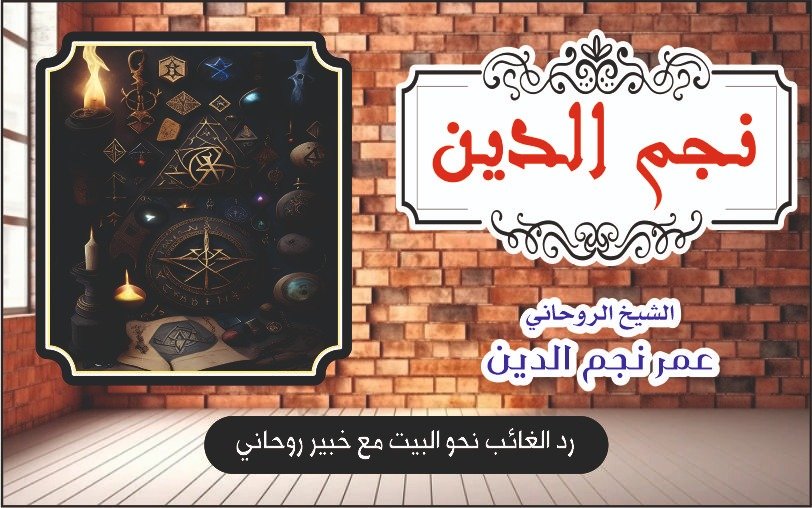 رد الغائب نحو البيت مع خبير روحاني