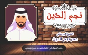 جلب القبول في العمل على يد شيخ روحاني