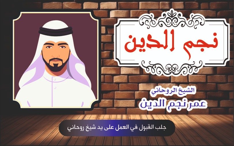 جلب القبول في العمل على يد شيخ روحاني