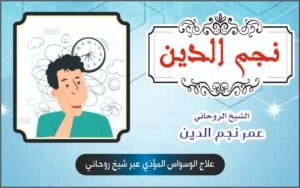 علاج الوسواس المؤذي عبر شيخ روحاني