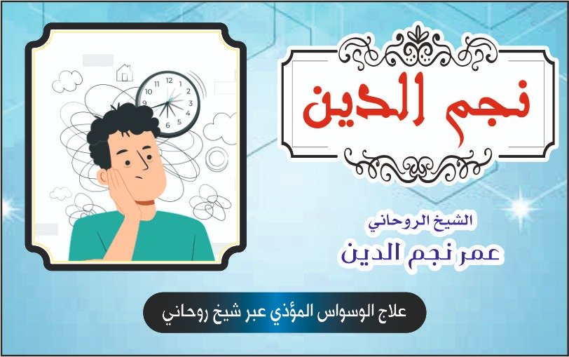 علاج الوسواس المؤذي عبر شيخ روحاني