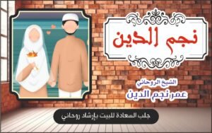 جلب السعادة للبيت بارشاد روحاني