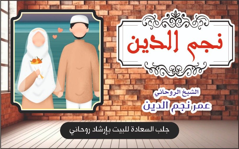 جلب السعادة للبيت بارشاد روحاني