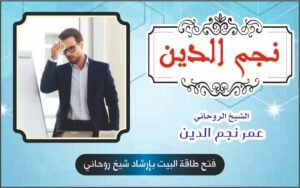 فتح طاقة البيت بإرشاد شيخ روحاني