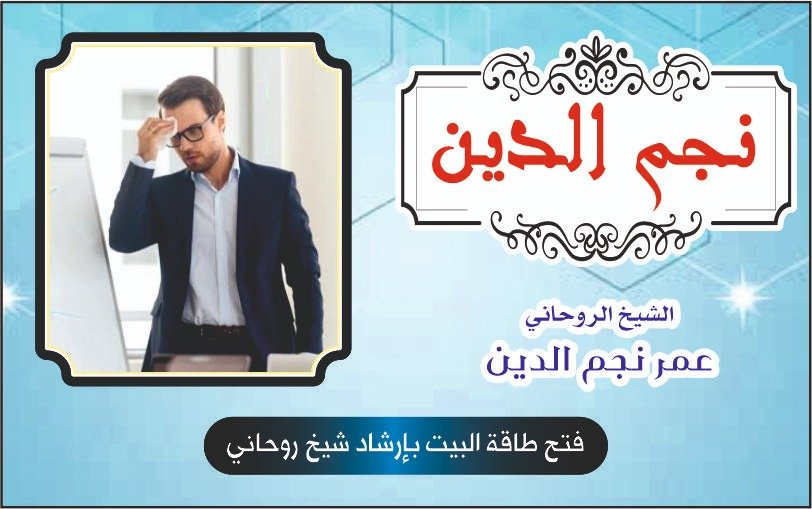 فتح طاقة البيت بإرشاد شيخ روحاني