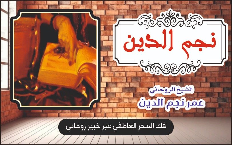 فك السحر العاطفي عبر خبير روحاني