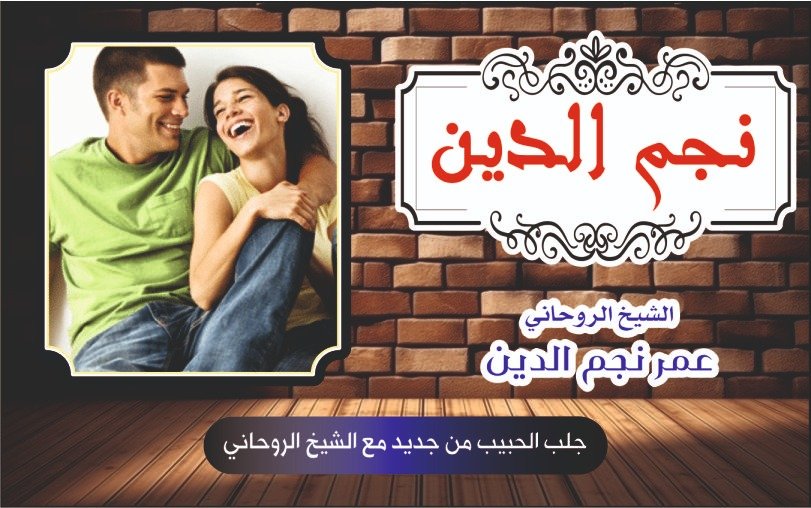 جلب الحبيب من جديد مع الشيخ الروحاني