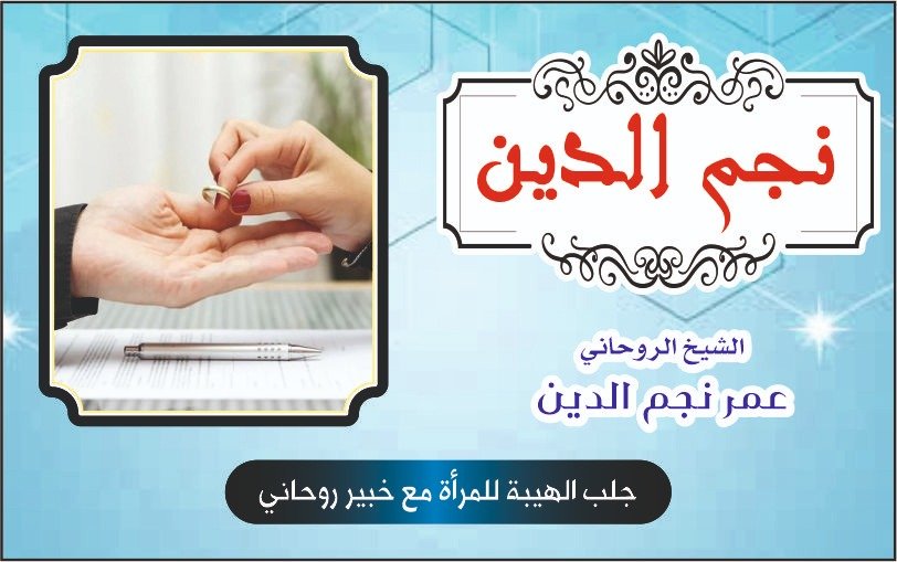 جلب الهيبة للمرأة مع خبير روحاني