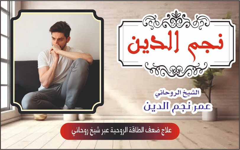 علاج ضعف الطاقة الروحية عبر شيخ روحاني