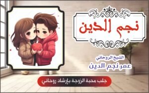 جلب محبة الزوجة بإرشاد روحاني