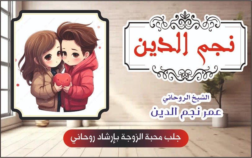 جلب محبة الزوجة بإرشاد روحاني