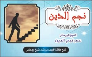 فتح طاقة البيت بإرشاد شیخ روحاني