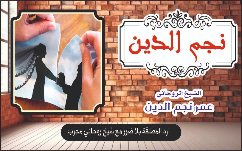 رد المطلقة بلا ضرر مع شيخ روحاني مجرب