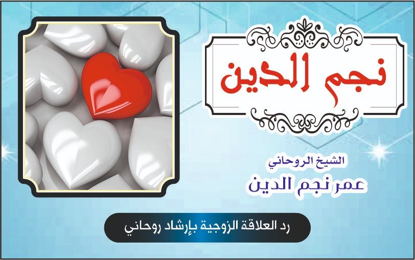 رد العلاقة الزوجية بإرشاد روحاني