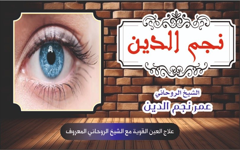 علاج العين القوية مع الشيخ الروحاني المعروف