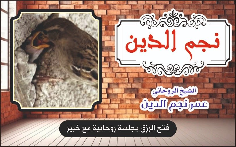 فتح الرزق بجلسة روحانية مع خبير