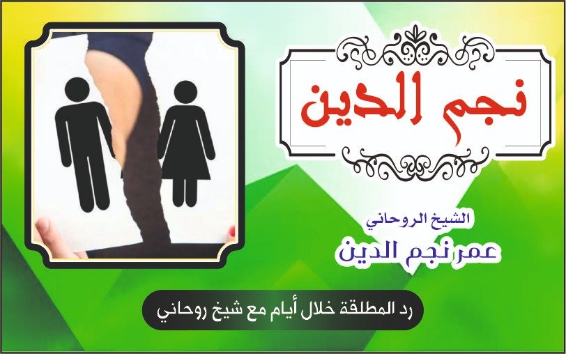 رد المطلقة خلال أيام مع شيخ روحاني