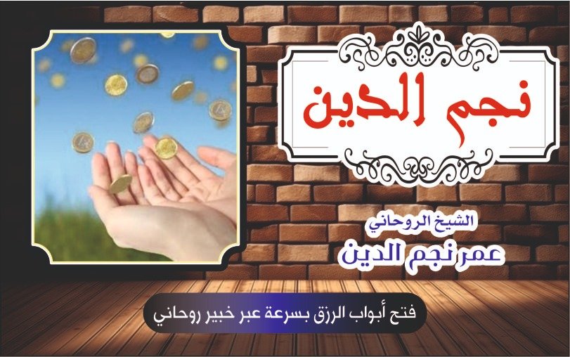 فتح أبواب الرزق بسرعة عبر خبير روحاني