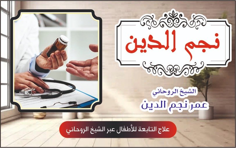 علاج التابعة للأطفال عبر الشيخ الروحاني