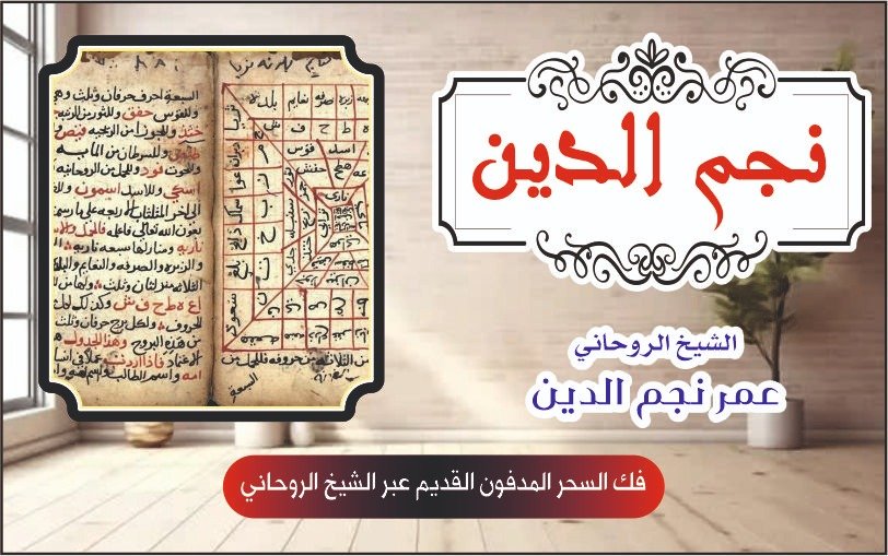 فك السحر المدفون القديم عبر الشيخ الروحاني