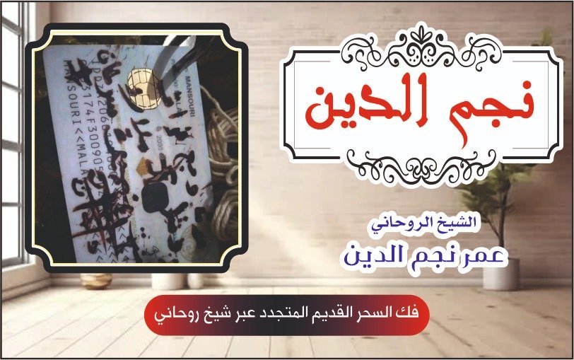 فك السحر القديم المتجدد عبر شيخ روحاني