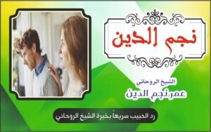 رد الحبيب سريعا بخبرة الشيخ الروحاني