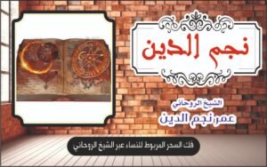 فك السحر المربوط للنساء عبر الشيخ الروحاني